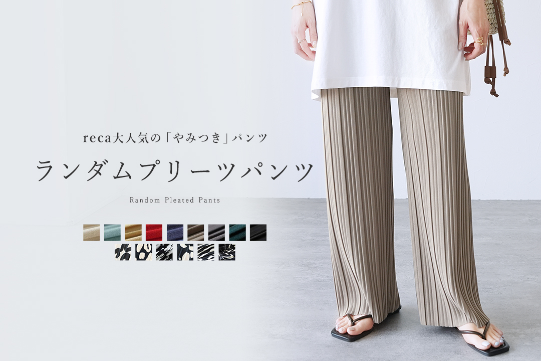 ランダムプリーツパンツ