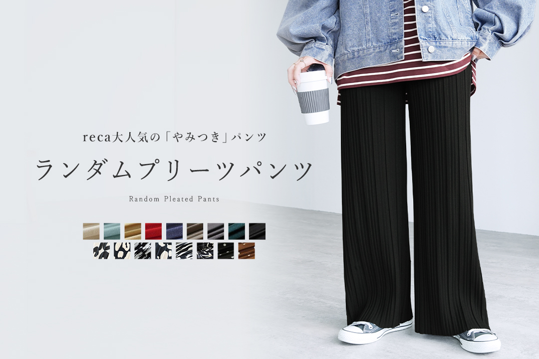 ランダムプリーツパンツ