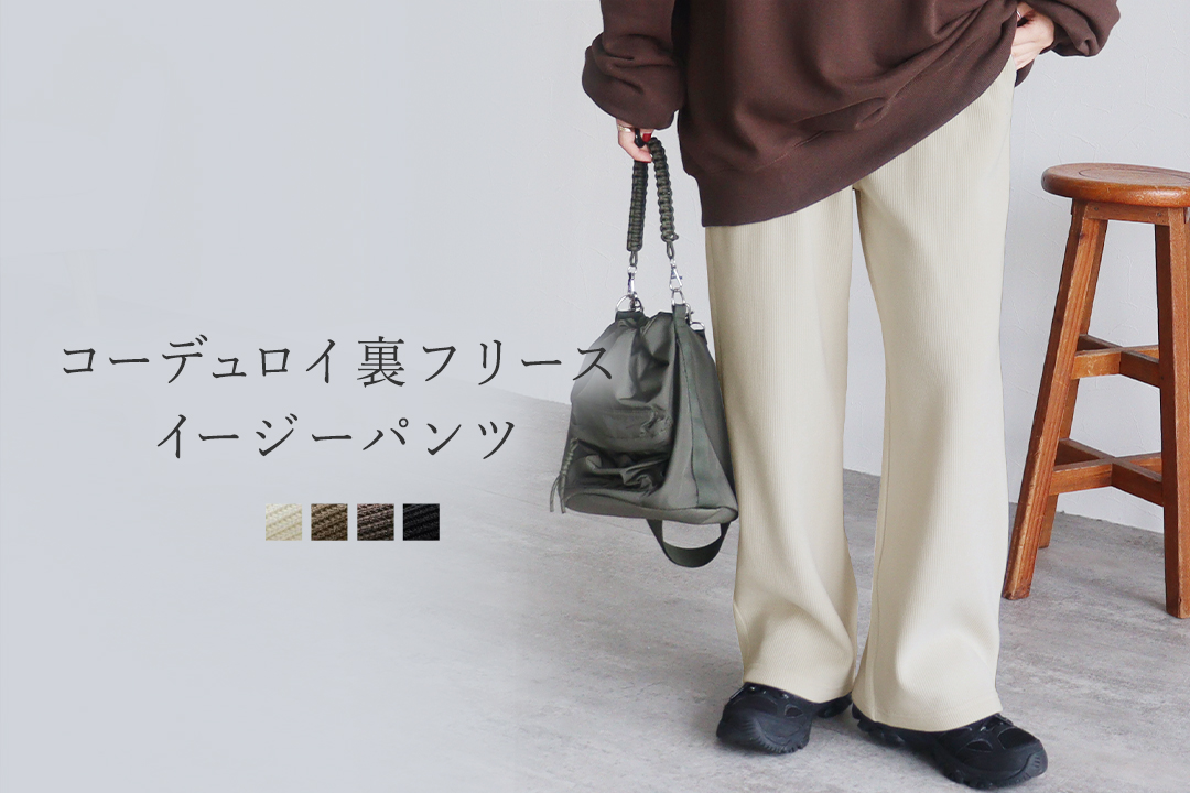 コーデュロイ裏フリースイージーパンツ