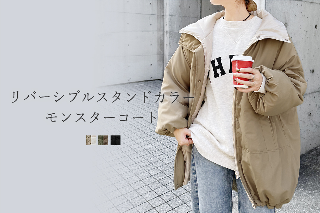 リバーシブルスタンドカラーモンスターコート