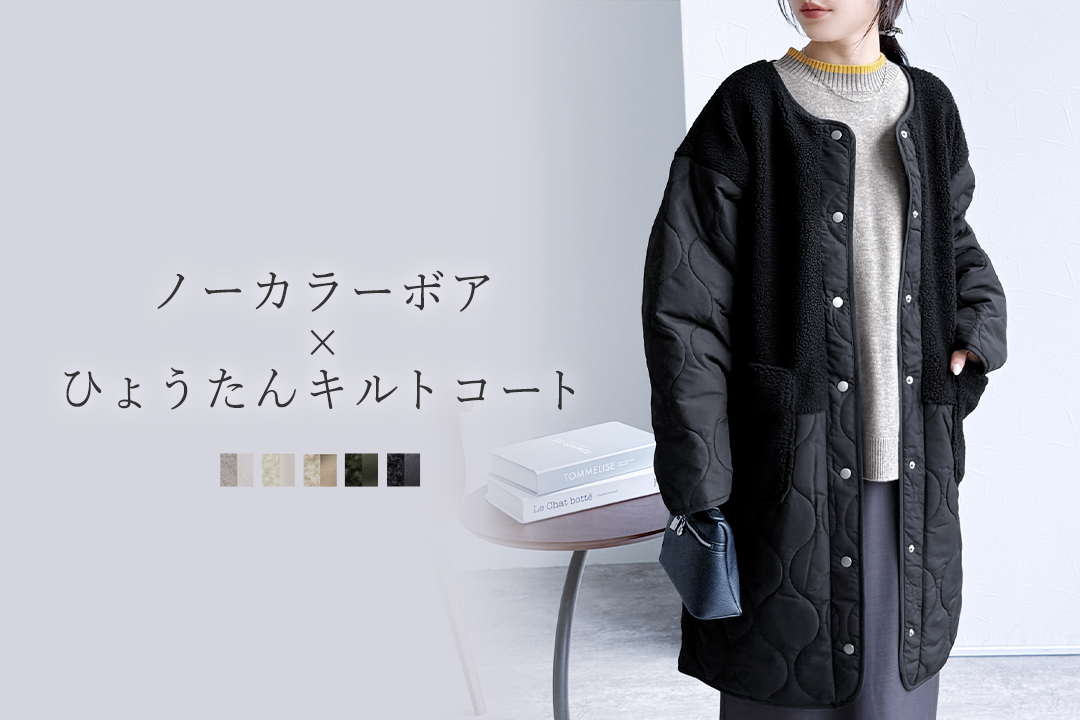 ノーカラーボア×ひょうたんキルトコート