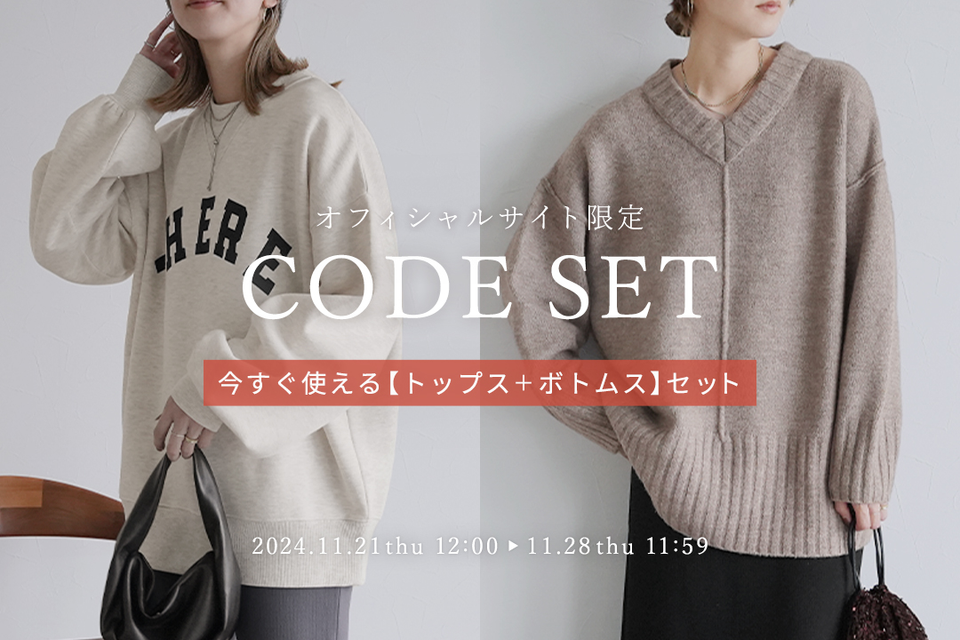 オフィシャルサイト限定 CODE SET