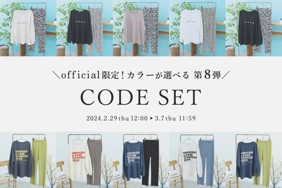 Official限定！CODE SET 第8弾
