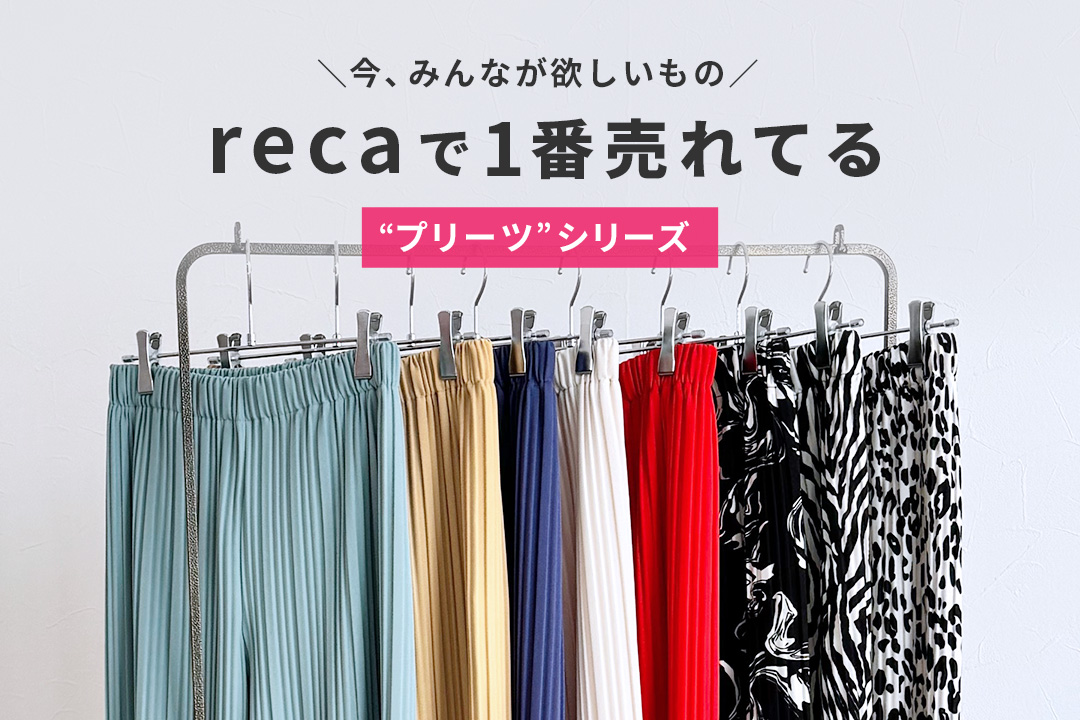 recaで1番売れてる“プリーツ”シリーズ
