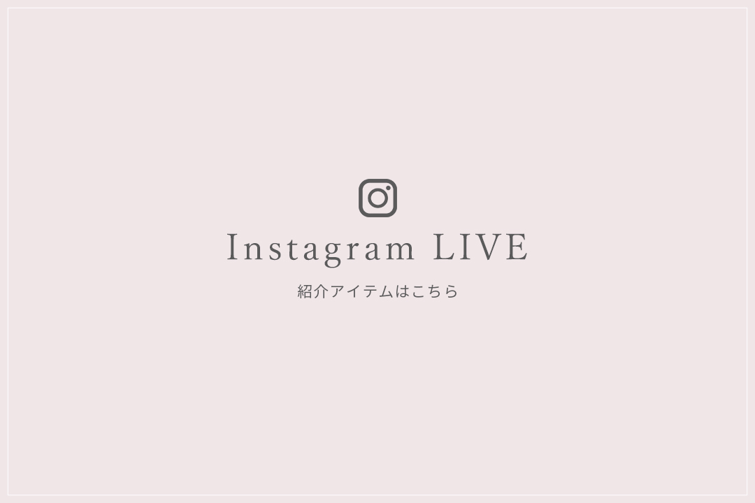 Instagram LIVE 紹介アイテム