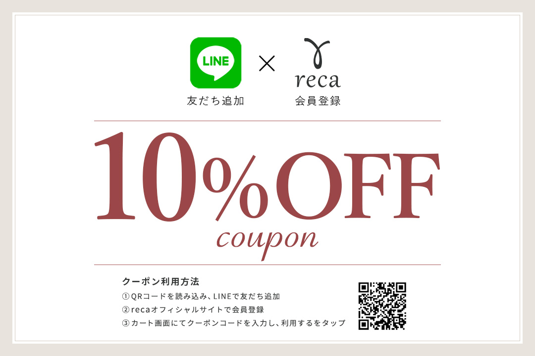 LINE友だち追加＆サイト会員登録で10％OFFクーポンプレゼント