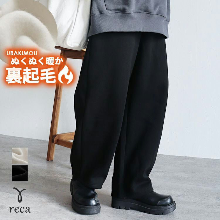 裏起毛カーブパンツ(day254087) 宅配便発送 | reca オフィシャルサイト