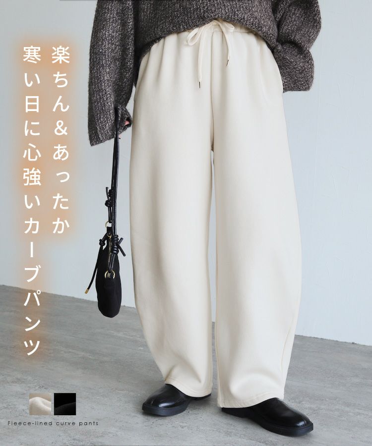 裏起毛カーブパンツ(day254087) 宅配便発送 | reca オフィシャルサイト