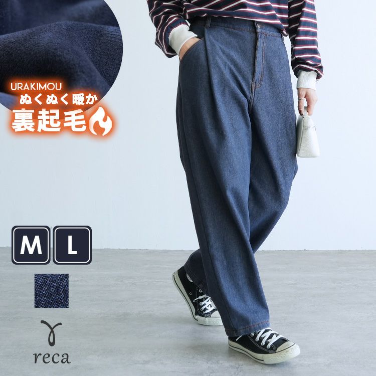 裏起毛リラックスタックデニムパンツ(R24213-s) ネコポス発送10 | reca