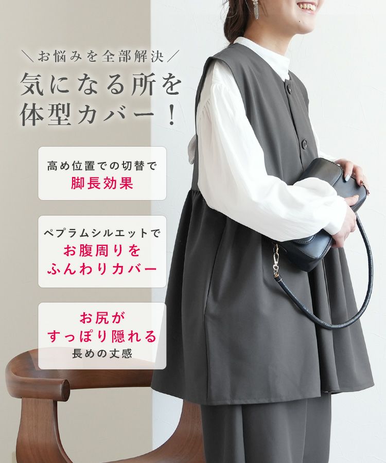 ペプラムベスト×カーブパンツ(bel-hr-0616-set3) 宅配便発送 | reca