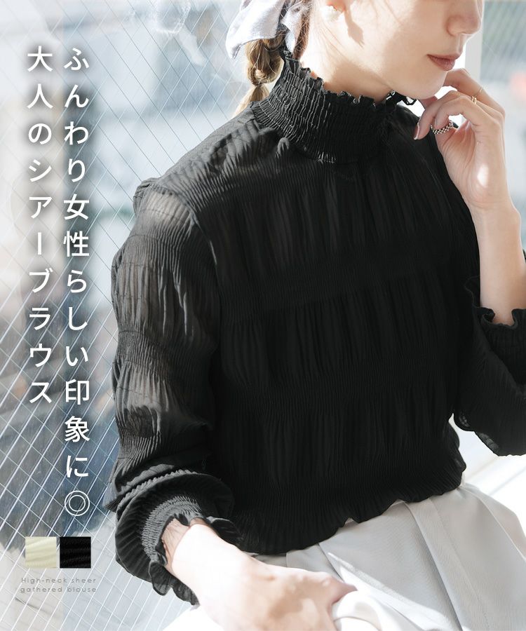 ハイネックシアーギャザーブラウス(250906) ネコポス発送10 | reca